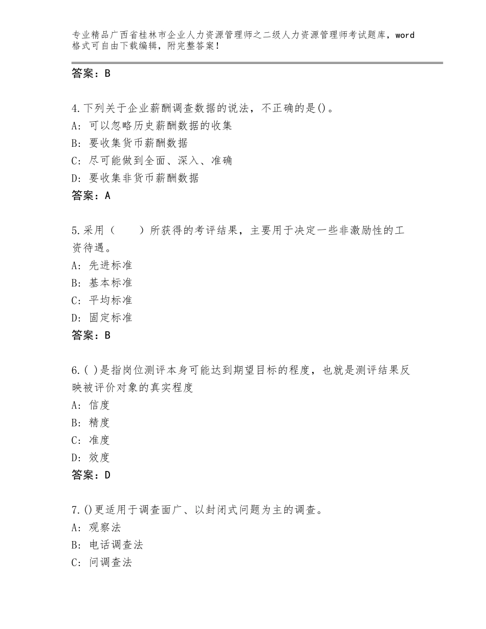 广西省桂林市企业人力资源管理师之二级人力资源管理师考试大全及答案（名校卷）_第2页