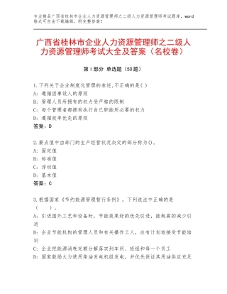 广西省桂林市企业人力资源管理师之二级人力资源管理师考试大全及答案（名校卷）