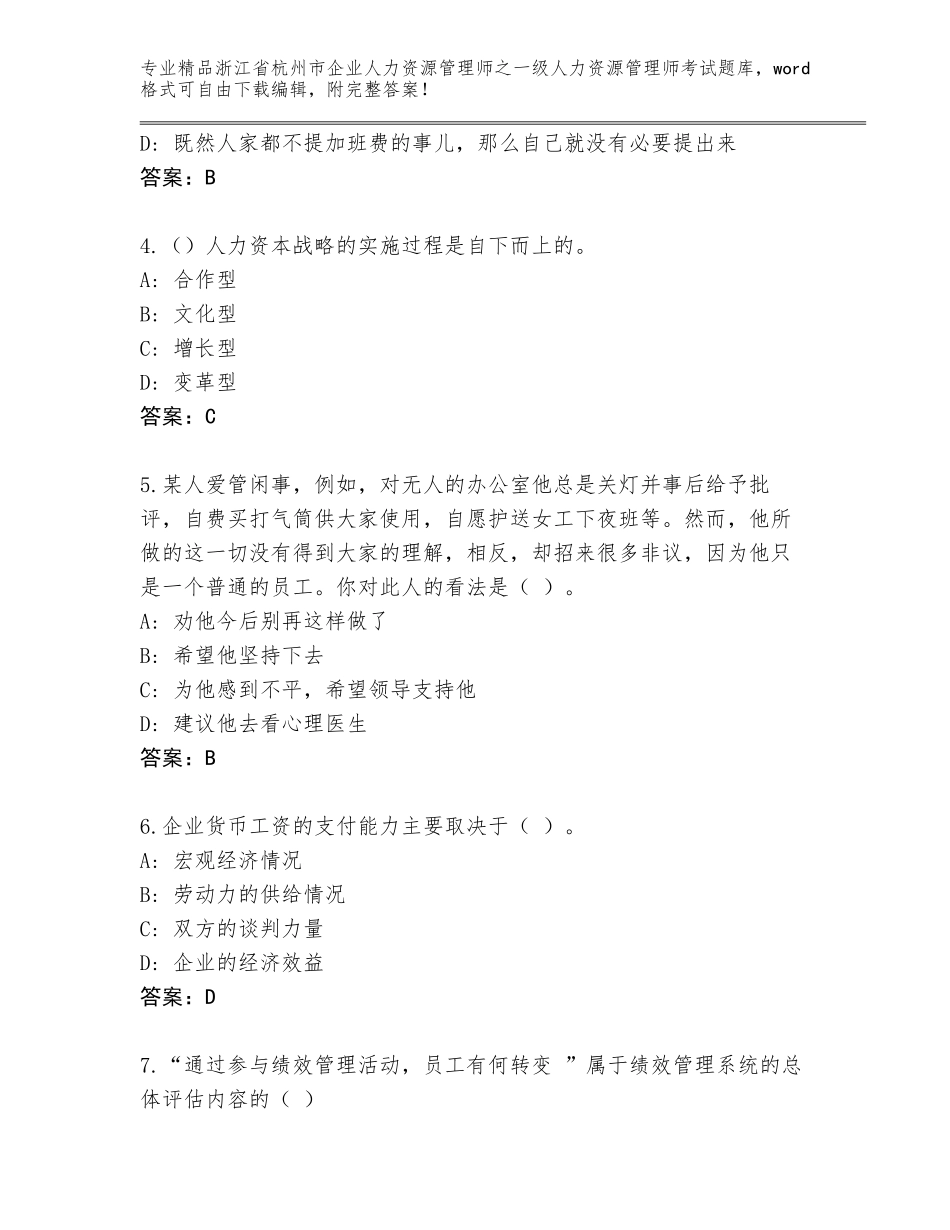 2024年浙江省杭州市企业人力资源管理师之一级人力资源管理师考试真题及参考答案（能力提升）_第2页
