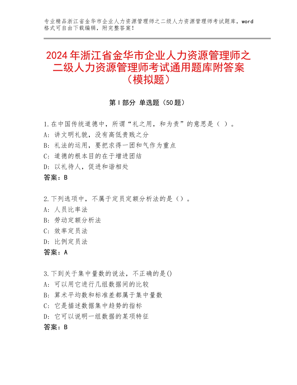 2024年浙江省金华市企业人力资源管理师之二级人力资源管理师考试通用题库附答案（模拟题）_第1页