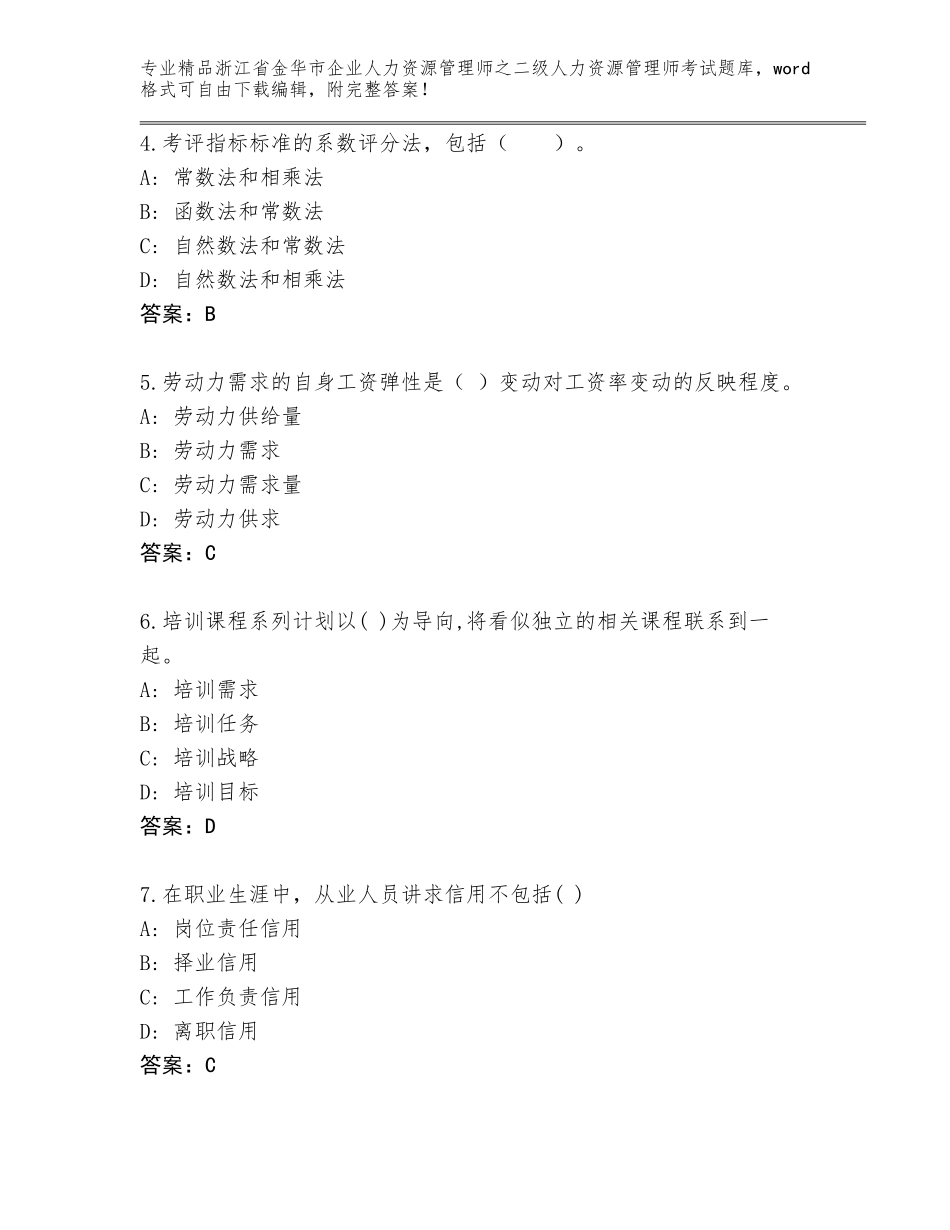 2024年浙江省金华市企业人力资源管理师之二级人力资源管理师考试通用题库附答案（模拟题）_第2页