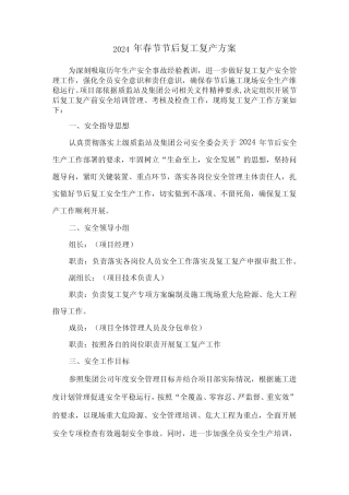 2024年国企单位春节节后复工复产专项方案(合计5份)