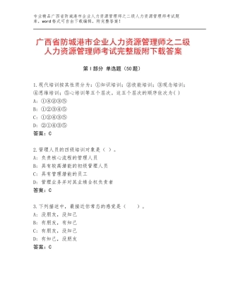 广西省防城港市企业人力资源管理师之二级人力资源管理师考试完整版附下载答案