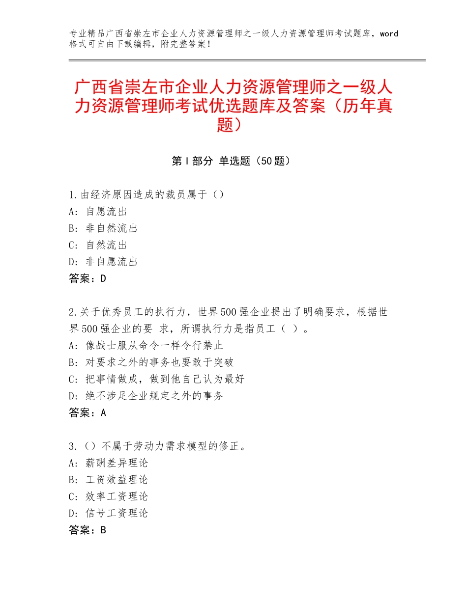 广西省崇左市企业人力资源管理师之一级人力资源管理师考试优选题库及答案（历年真题）_第1页