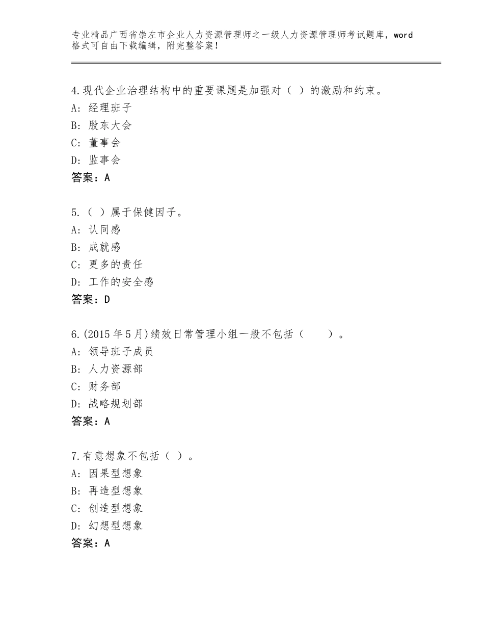 广西省崇左市企业人力资源管理师之一级人力资源管理师考试优选题库及答案（历年真题）_第2页