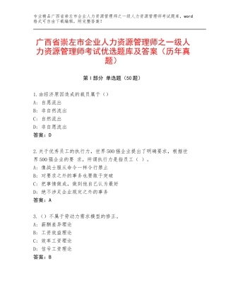 广西省崇左市企业人力资源管理师之一级人力资源管理师考试优选题库及答案（历年真题）