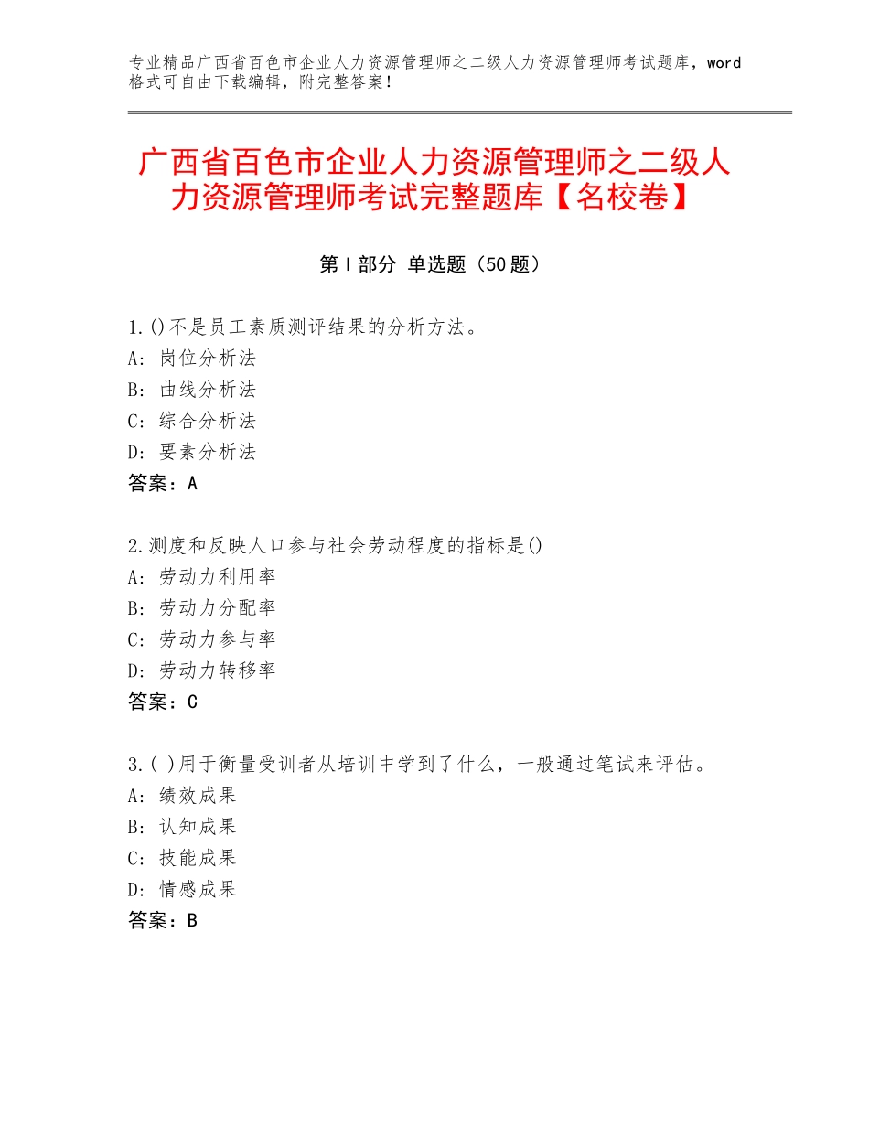 广西省百色市企业人力资源管理师之二级人力资源管理师考试完整题库【名校卷】_第1页