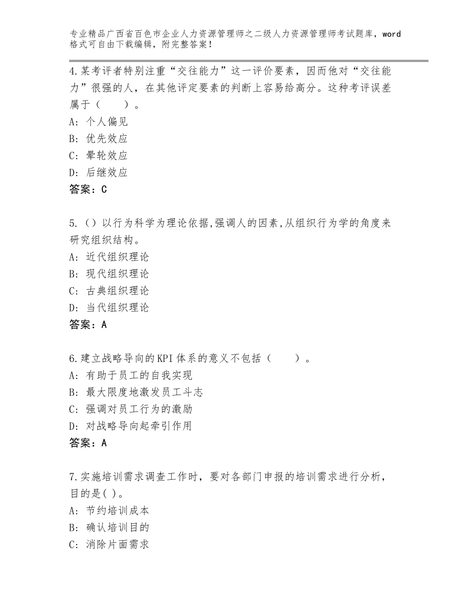 广西省百色市企业人力资源管理师之二级人力资源管理师考试完整题库【名校卷】_第2页