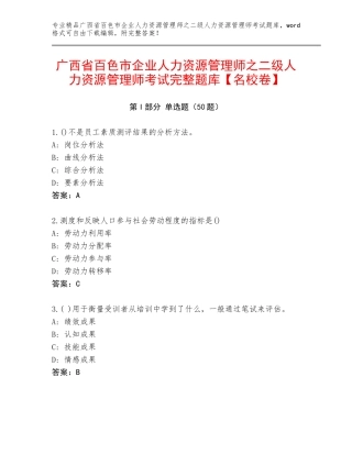 广西省百色市企业人力资源管理师之二级人力资源管理师考试完整题库【名校卷】