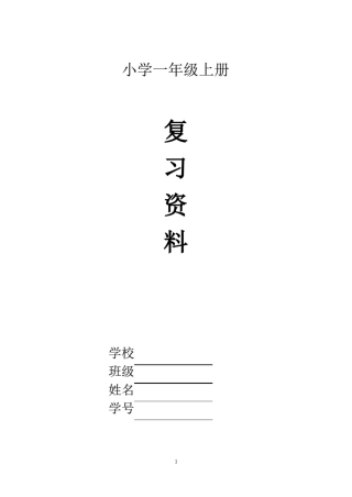 部编版小学一年级语文上册期末复习资料及期末试卷(全套)_图文优质