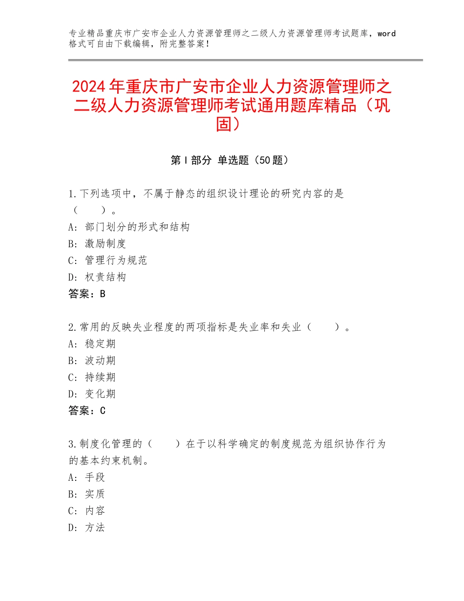 2024年重庆市广安市企业人力资源管理师之二级人力资源管理师考试通用题库精品（巩固）_第1页