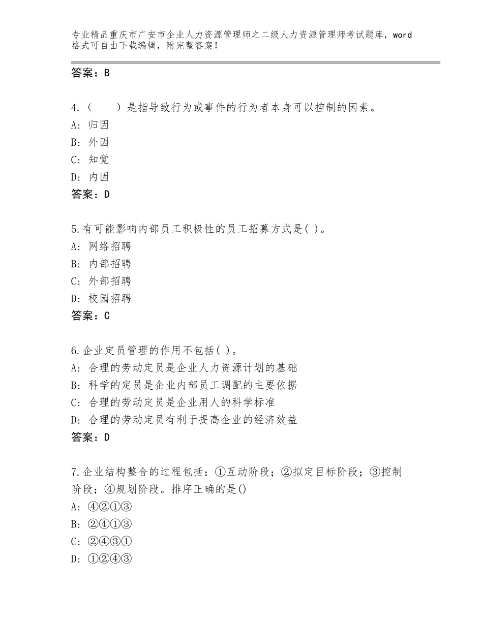 2024年重庆市广安市企业人力资源管理师之二级人力资源管理师考试通用题库精品（巩固）_第2页