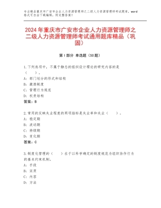 2024年重庆市广安市企业人力资源管理师之二级人力资源管理师考试通用题库精品（巩固）