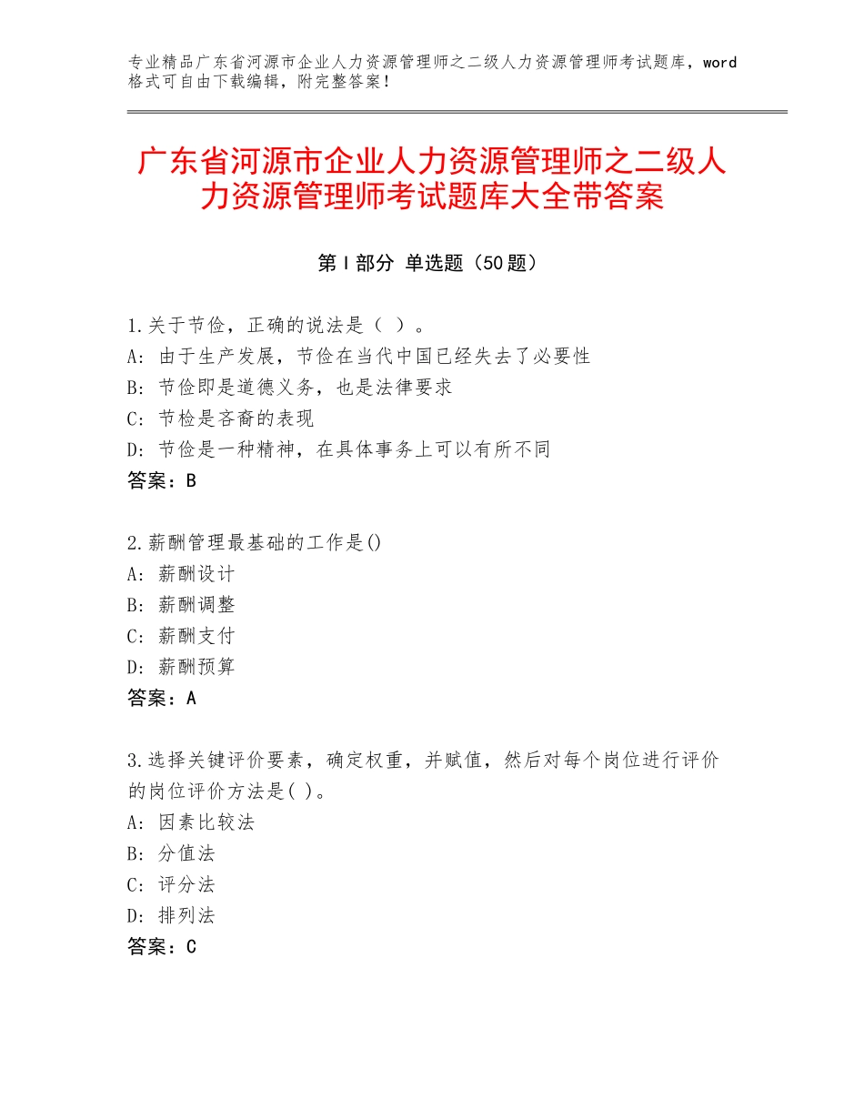 广东省河源市企业人力资源管理师之二级人力资源管理师考试题库大全带答案_第1页