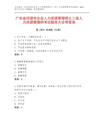 广东省河源市企业人力资源管理师之二级人力资源管理师考试题库大全带答案
