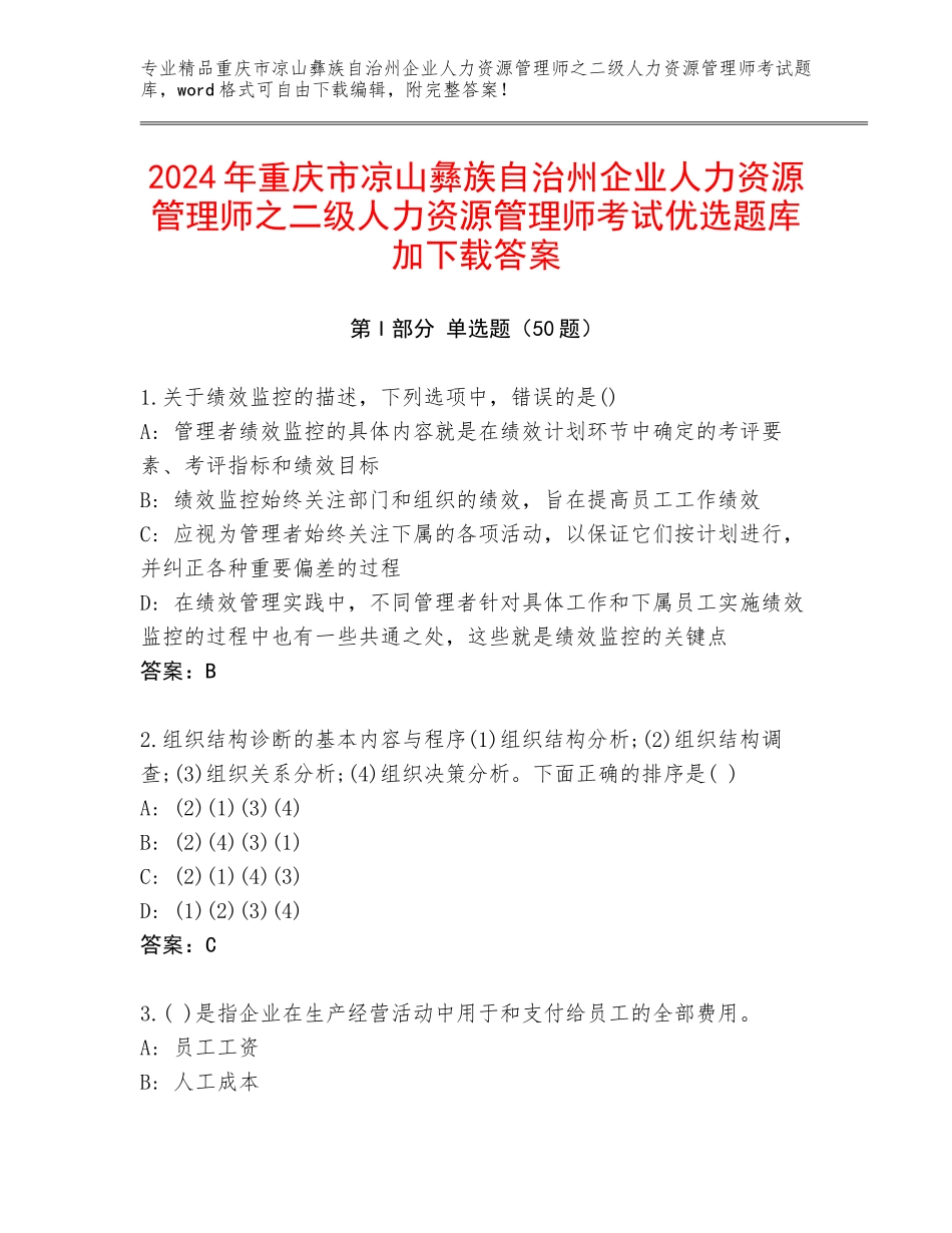 2024年重庆市凉山彝族自治州企业人力资源管理师之二级人力资源管理师考试优选题库加下载答案_第1页