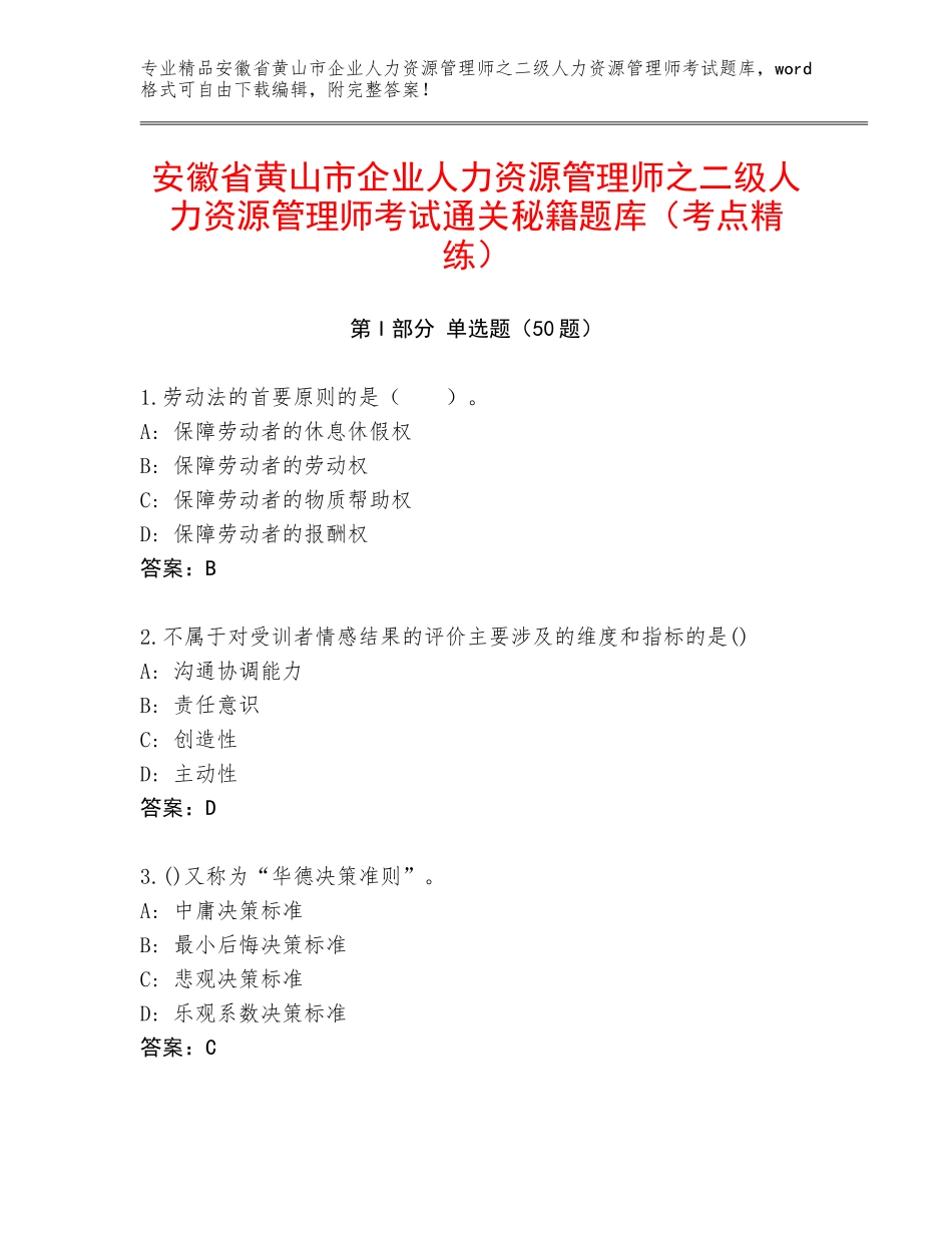 安徽省黄山市企业人力资源管理师之二级人力资源管理师考试通关秘籍题库（考点精练）_第1页