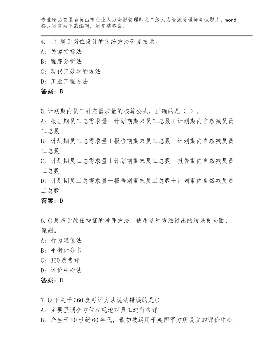 安徽省黄山市企业人力资源管理师之二级人力资源管理师考试通关秘籍题库（考点精练）_第2页