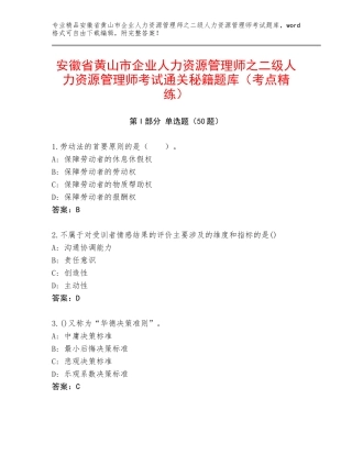 安徽省黄山市企业人力资源管理师之二级人力资源管理师考试通关秘籍题库（考点精练）