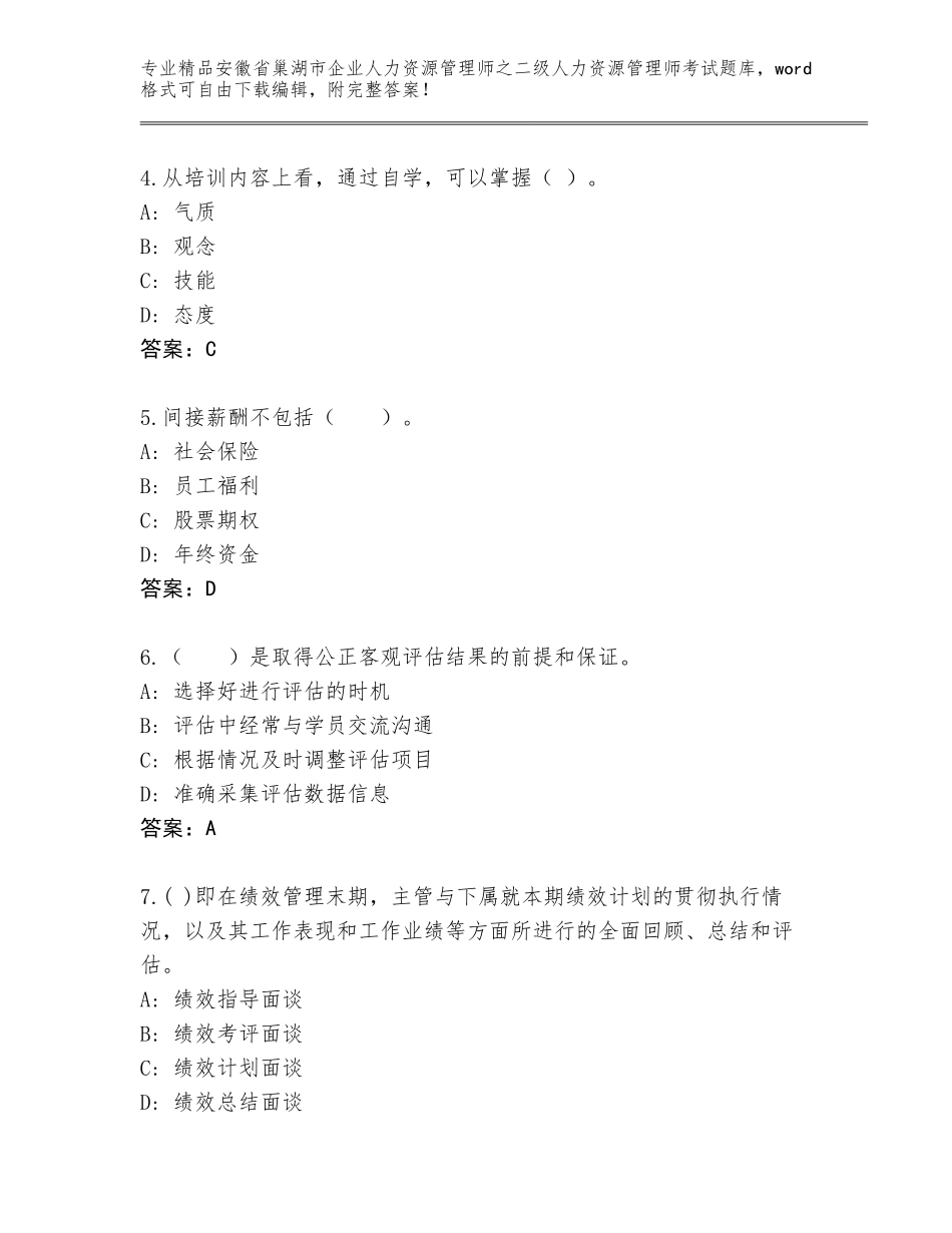 安徽省巢湖市企业人力资源管理师之二级人力资源管理师考试题库大全（黄金题型）_第2页