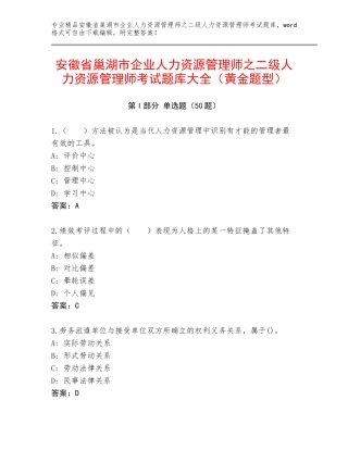 安徽省巢湖市企业人力资源管理师之二级人力资源管理师考试题库大全（黄金题型）