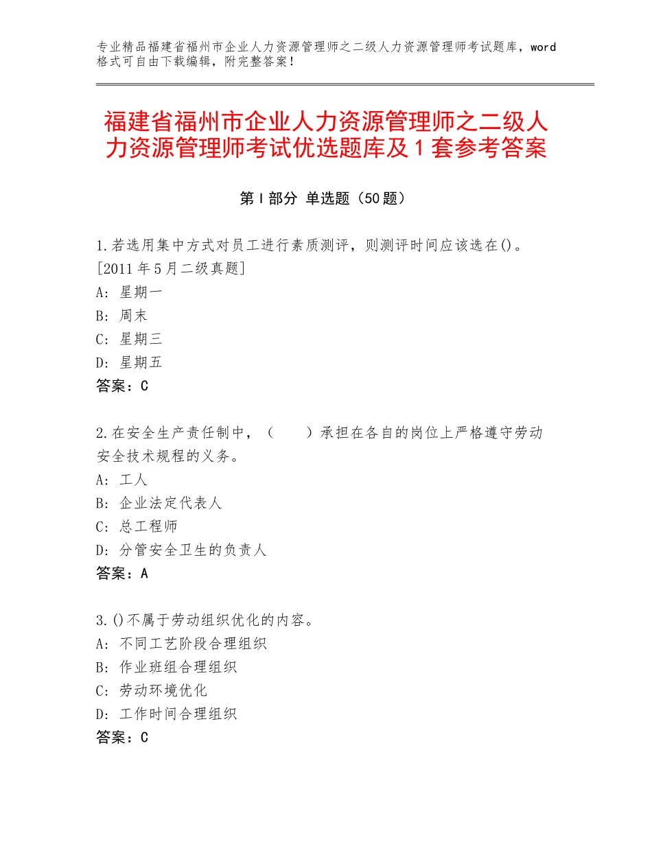 福建省福州市企业人力资源管理师之二级人力资源管理师考试优选题库及1套参考答案_第1页