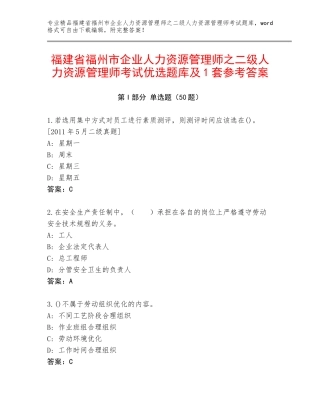 福建省福州市企业人力资源管理师之二级人力资源管理师考试优选题库及1套参考答案