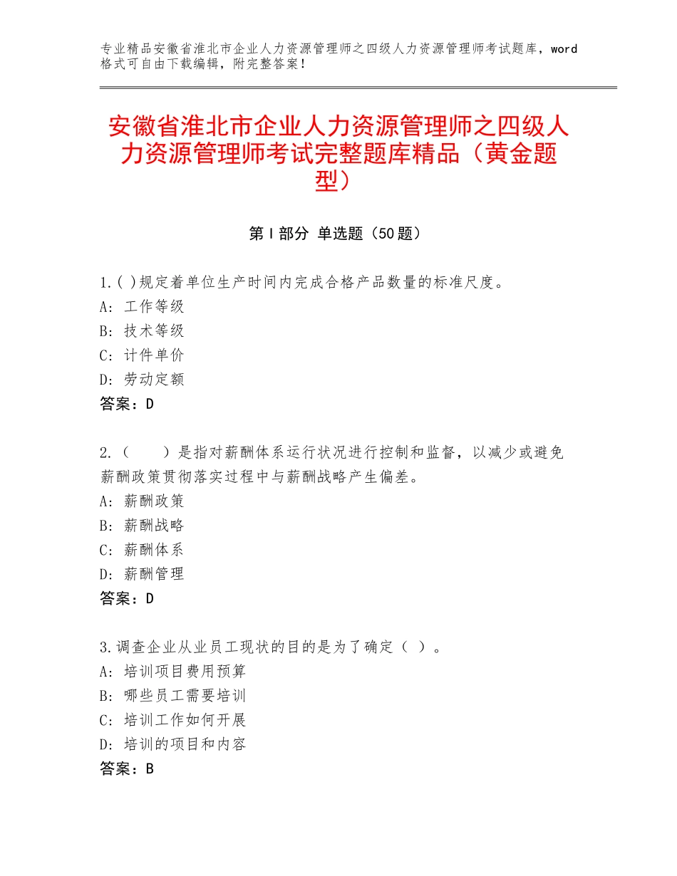 安徽省淮北市企业人力资源管理师之四级人力资源管理师考试完整题库精品（黄金题型）_第1页