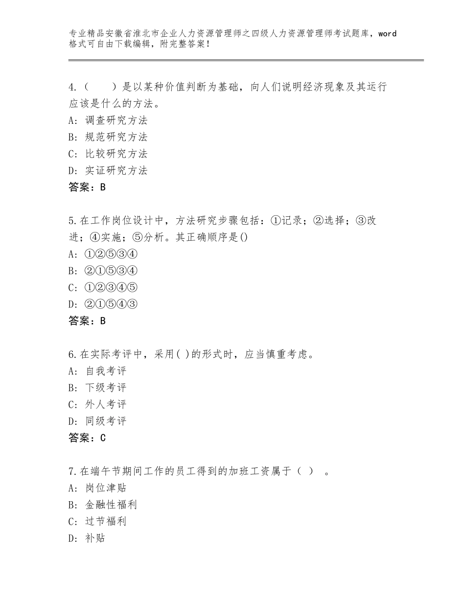 安徽省淮北市企业人力资源管理师之四级人力资源管理师考试完整题库精品（黄金题型）_第2页