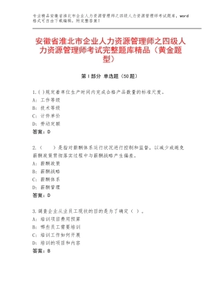 安徽省淮北市企业人力资源管理师之四级人力资源管理师考试完整题库精品（黄金题型）