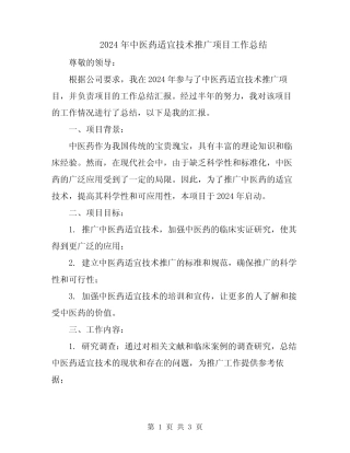 2024年中医药适宜技术推广项目工作总结