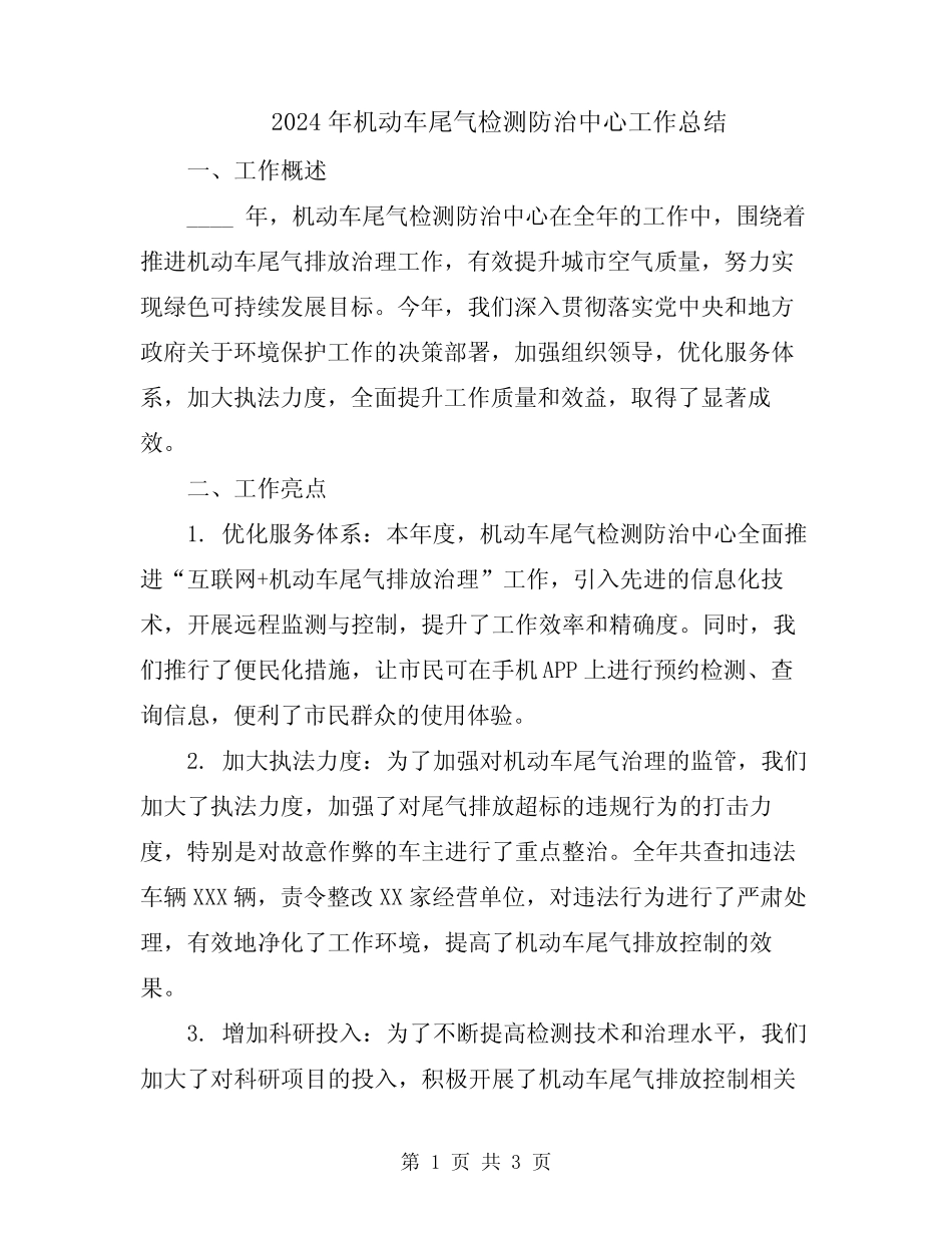 2024年机动车尾气检测防治中心工作总结 _第1页