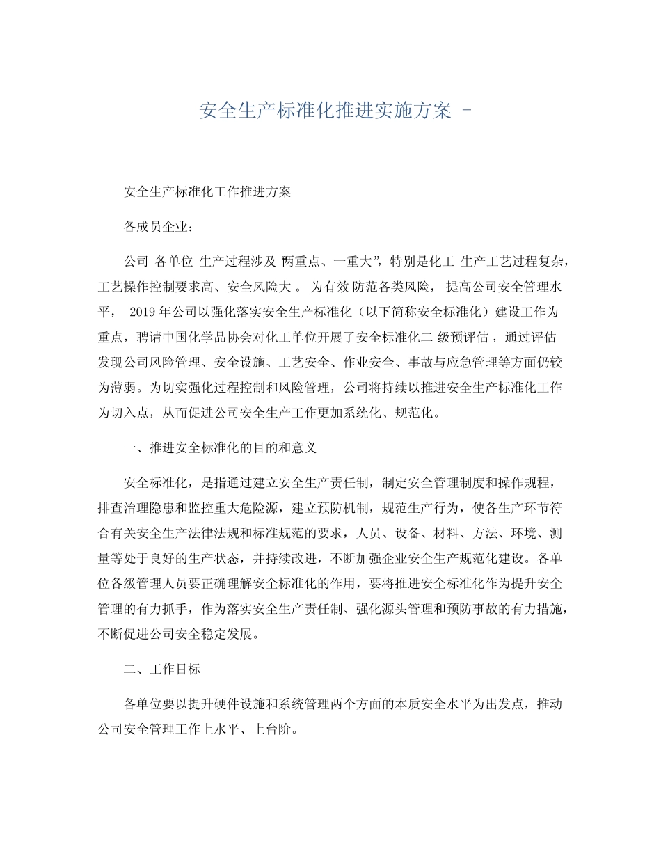安全生产(标准化)推进实施方案 _第1页