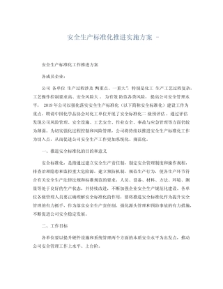 安全生产(标准化)推进实施方案 