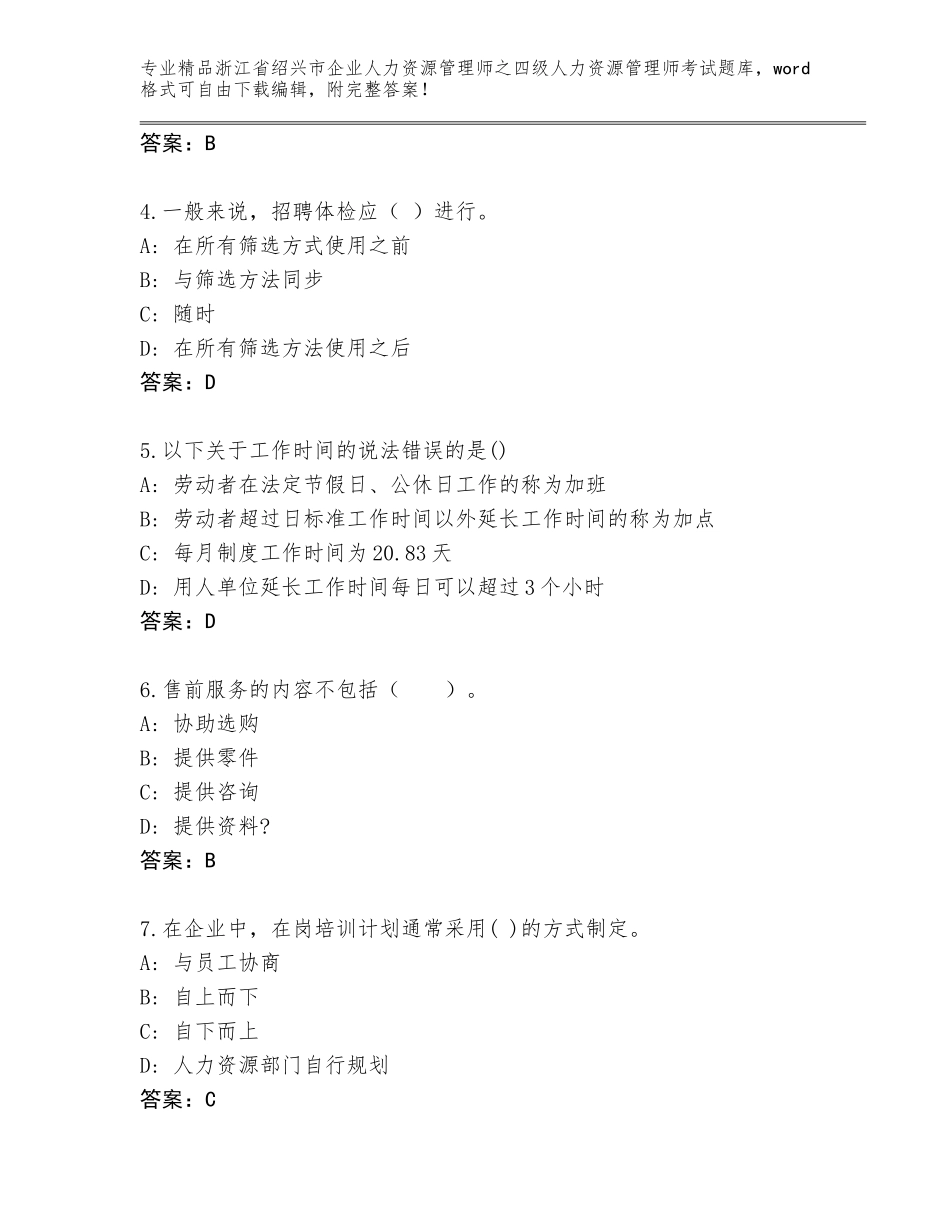 2024年浙江省绍兴市企业人力资源管理师之四级人力资源管理师考试完整题库含答案解析_第2页
