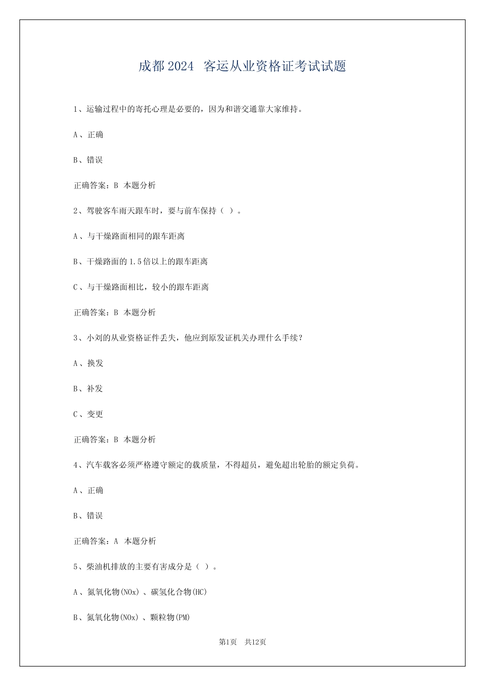 成都2024客运从业资格证考试试题 _第1页
