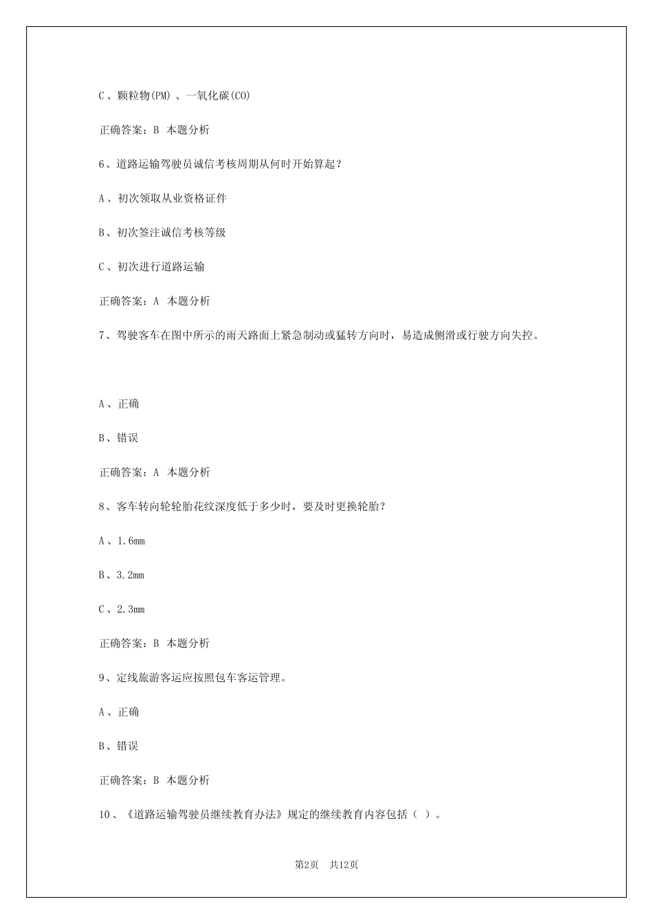 成都2024客运从业资格证考试试题 _第2页