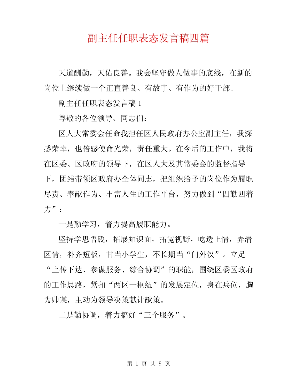 副主任任职表态发言稿四_第1页