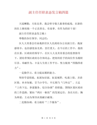 副主任任职表态发言稿四