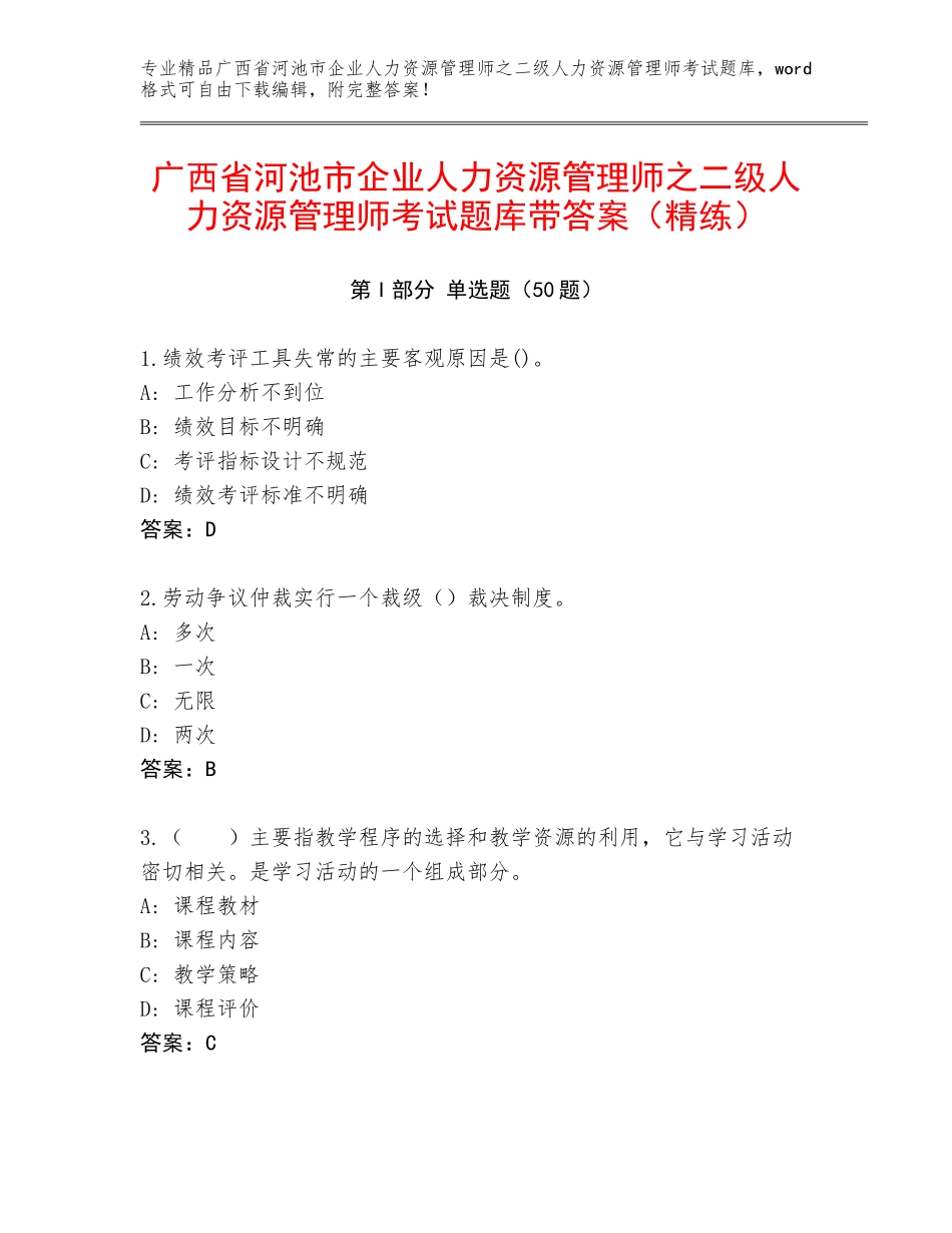 广西省河池市企业人力资源管理师之二级人力资源管理师考试题库带答案（精练）_第1页