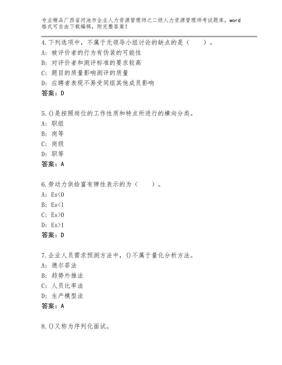 广西省河池市企业人力资源管理师之二级人力资源管理师考试题库带答案（精练）_第2页