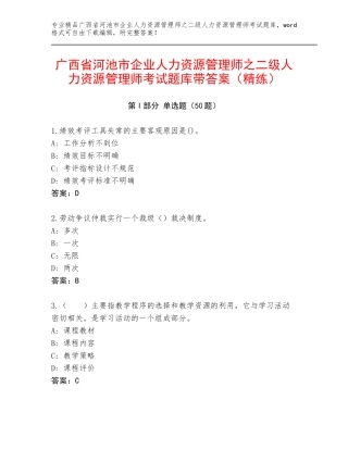 广西省河池市企业人力资源管理师之二级人力资源管理师考试题库带答案（精练）