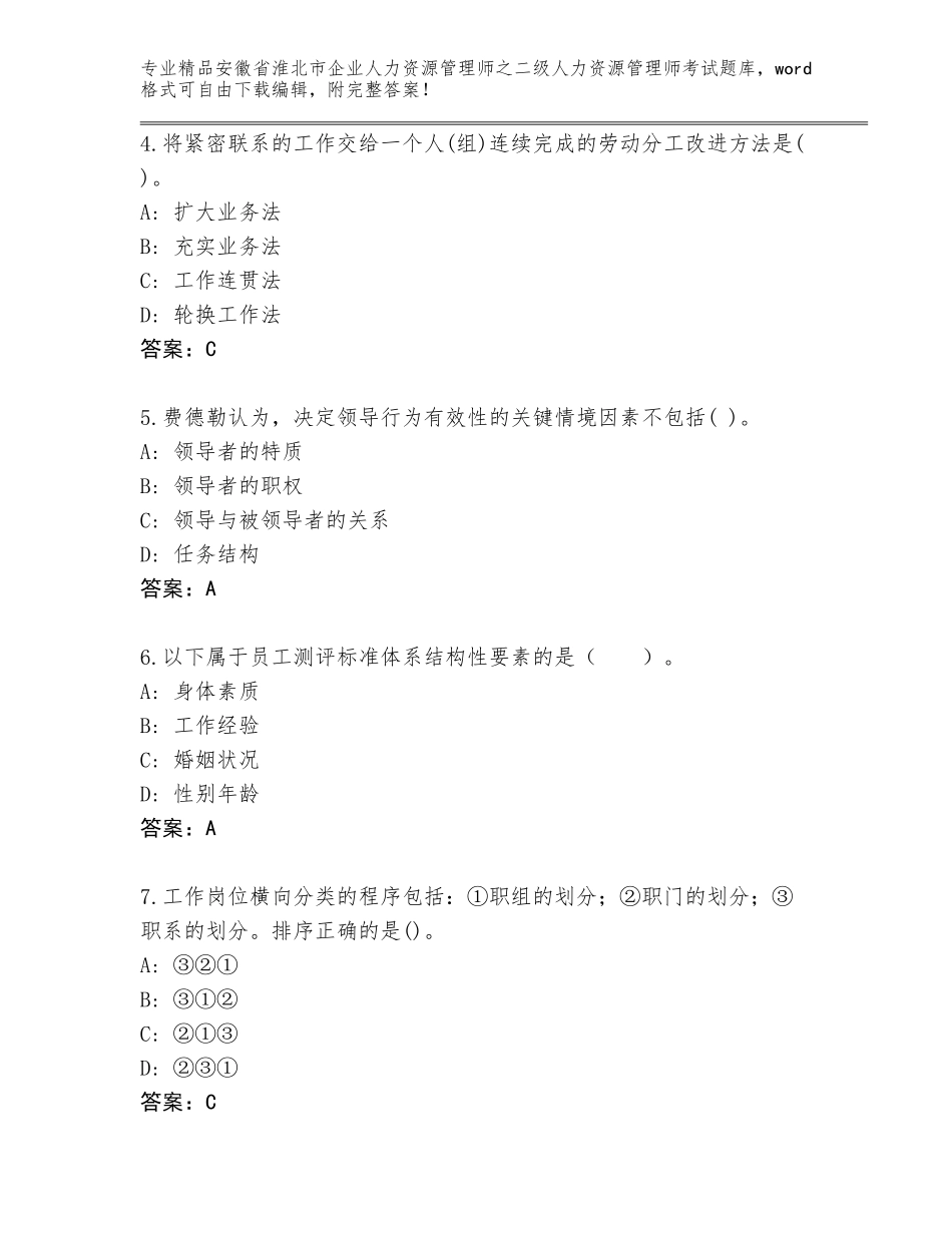 安徽省淮北市企业人力资源管理师之二级人力资源管理师考试完整版及参考答案（基础题）_第2页