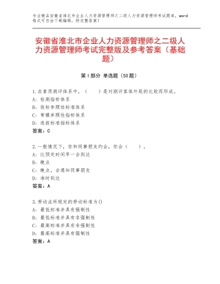 安徽省淮北市企业人力资源管理师之二级人力资源管理师考试完整版及参考答案（基础题）