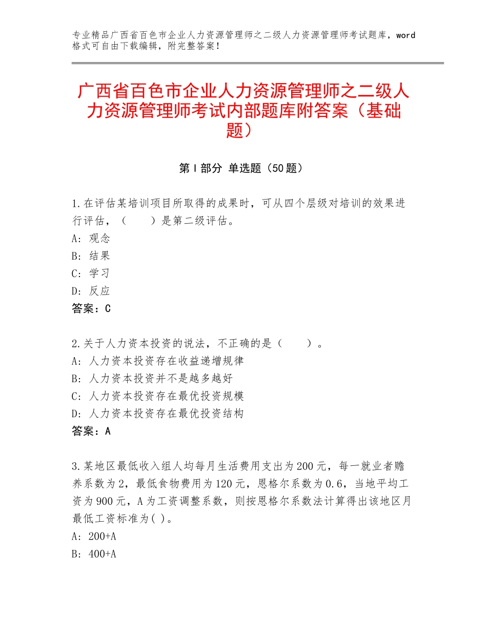 广西省百色市企业人力资源管理师之二级人力资源管理师考试内部题库附答案（基础题）_第1页