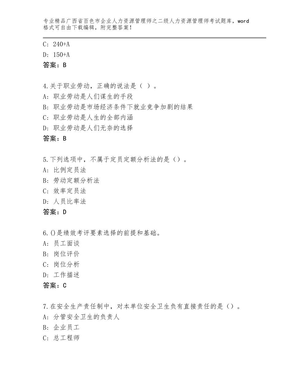 广西省百色市企业人力资源管理师之二级人力资源管理师考试内部题库附答案（基础题）_第2页
