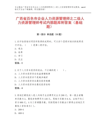广西省百色市企业人力资源管理师之二级人力资源管理师考试内部题库附答案（基础题）