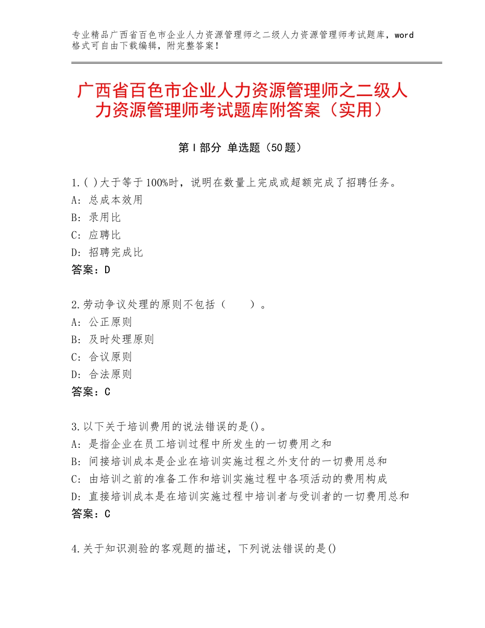 广西省百色市企业人力资源管理师之二级人力资源管理师考试题库附答案（实用）_第1页