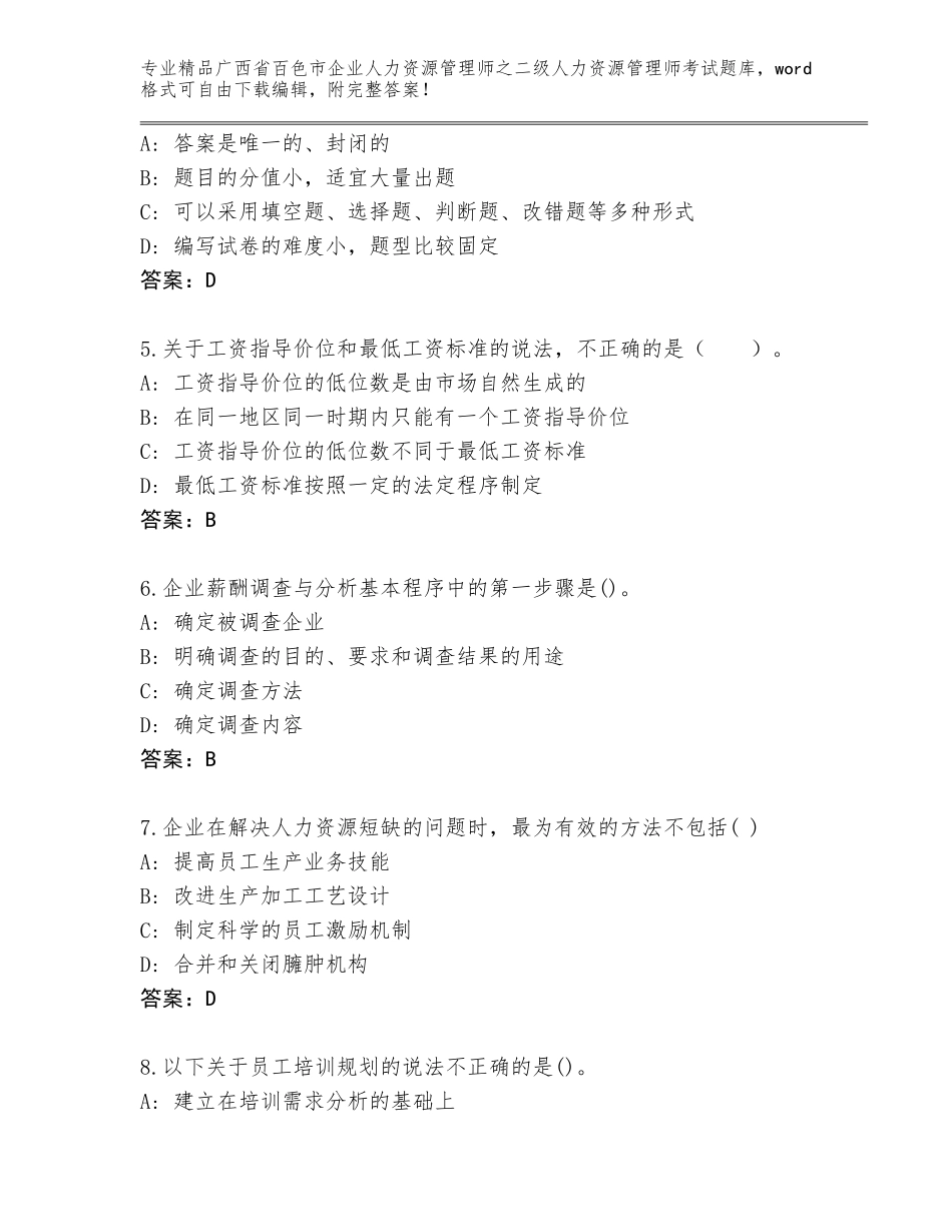 广西省百色市企业人力资源管理师之二级人力资源管理师考试题库附答案（实用）_第2页