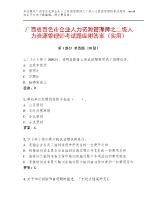 广西省百色市企业人力资源管理师之二级人力资源管理师考试题库附答案（实用）